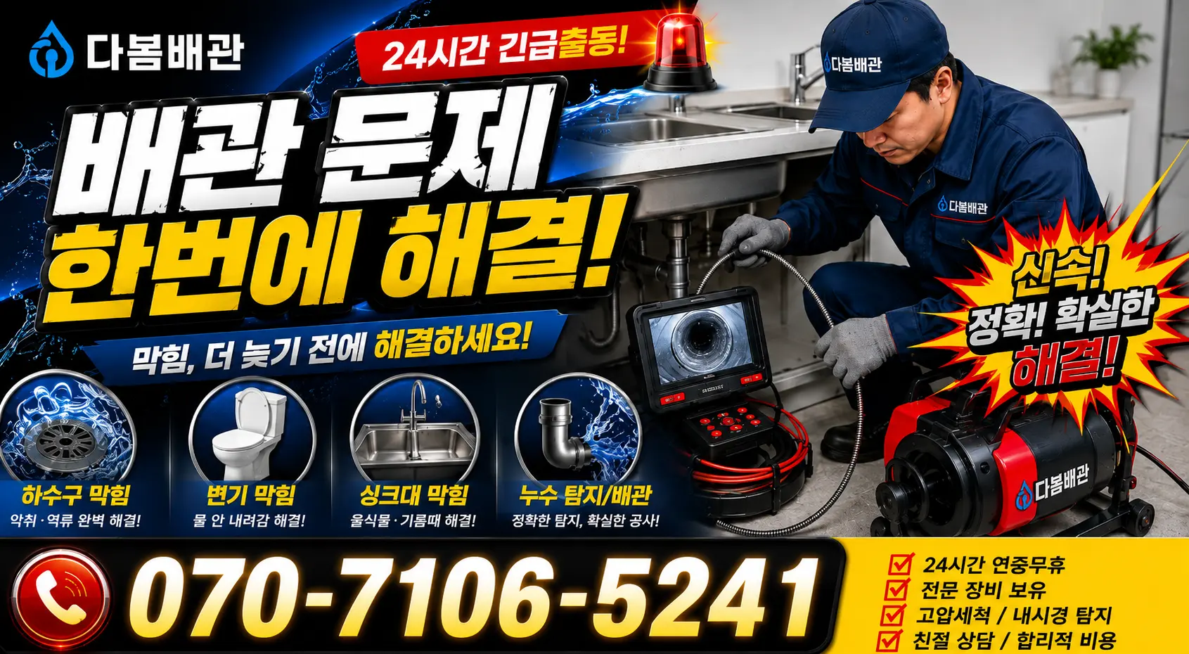울산시 울주군 두서면 배관막힘 24시간 긴급출동 상담 안내